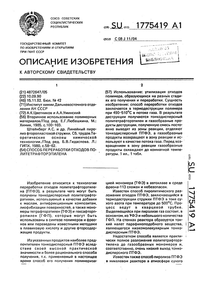 Способ переработки политетрафторэтилена (патент 1775419)