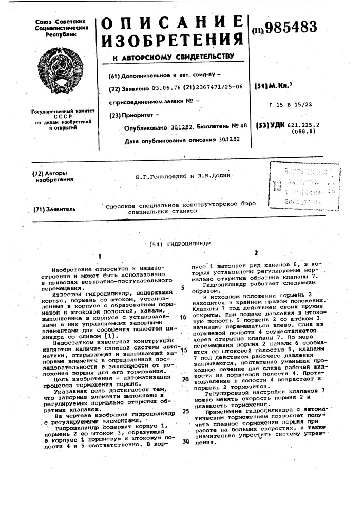 Гидроцилиндр (патент 985483)