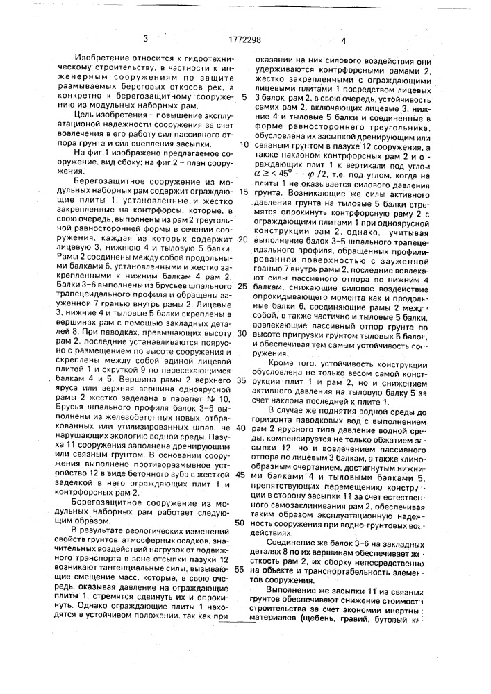 Берегозащитное сооружение (патент 1772298)