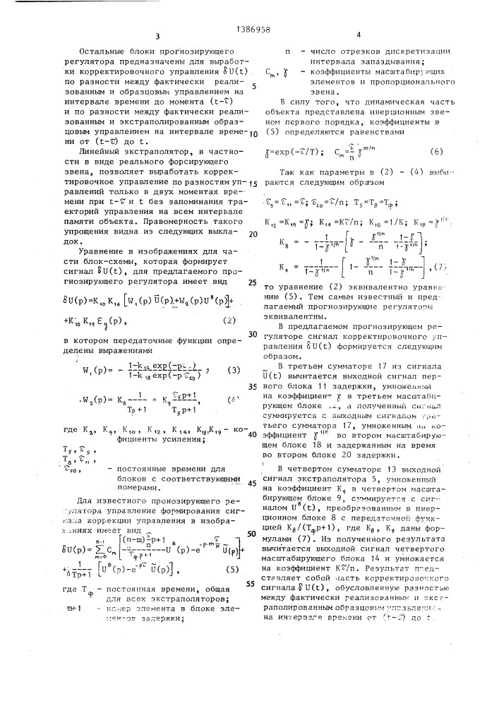 Прогнозирующий регулятор (патент 1386958)