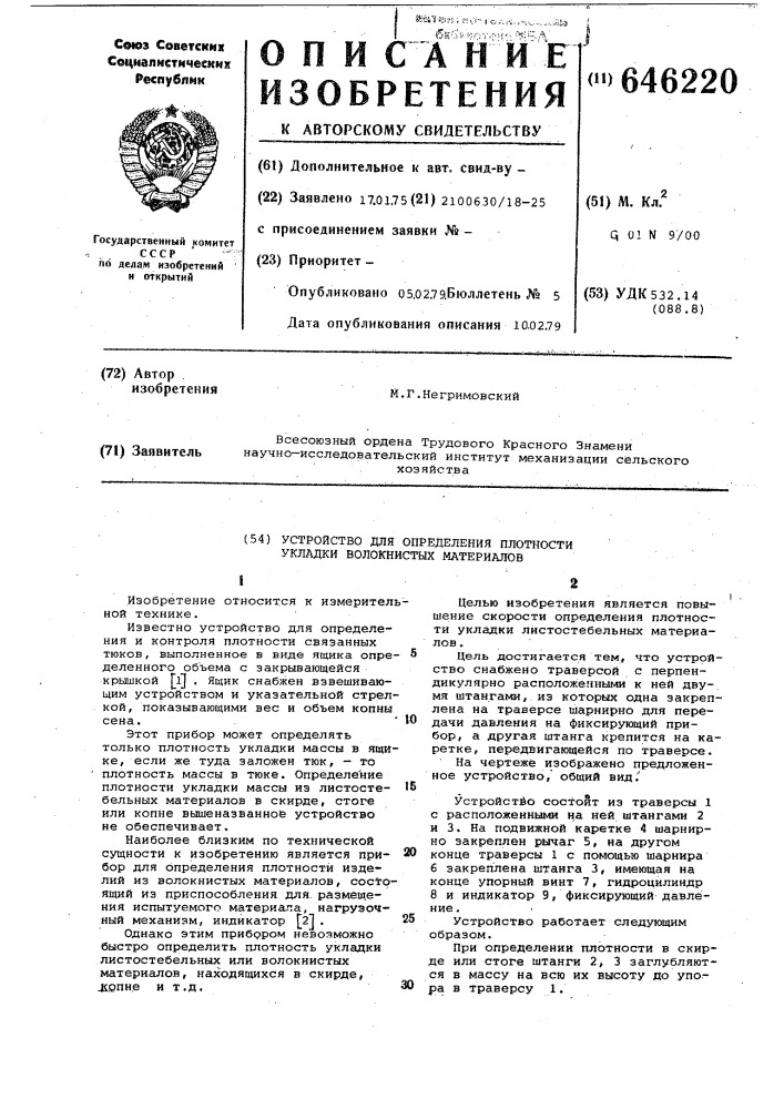 Устройство для определения плотности укладки волокнистых материалов (патент 646220)