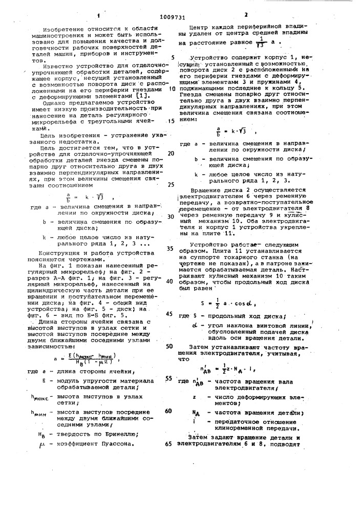 Устройство для отделочно-упрочняющей обработки деталей (патент 1009731)