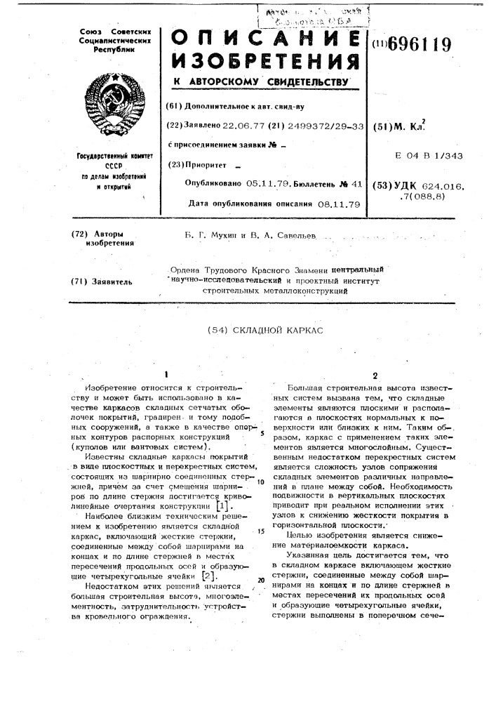 Складной каркас (патент 696119)