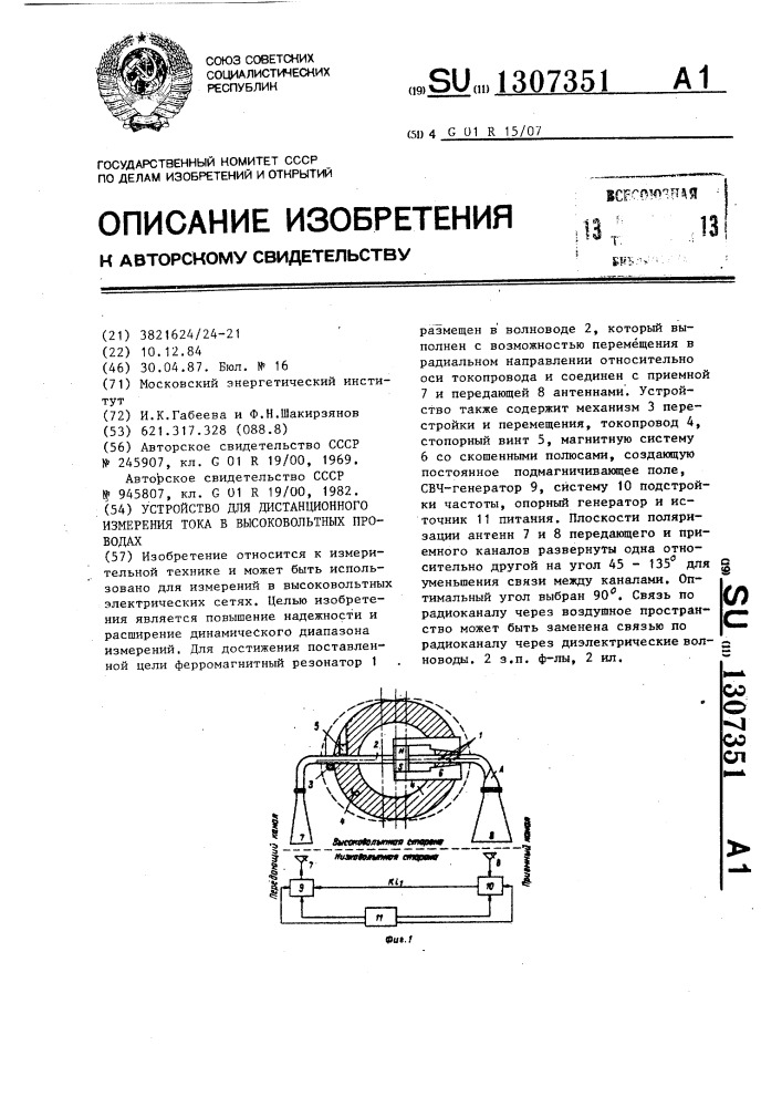 Устройство для дистанционного измерения тока в высоковольтных проводах (патент 1307351)