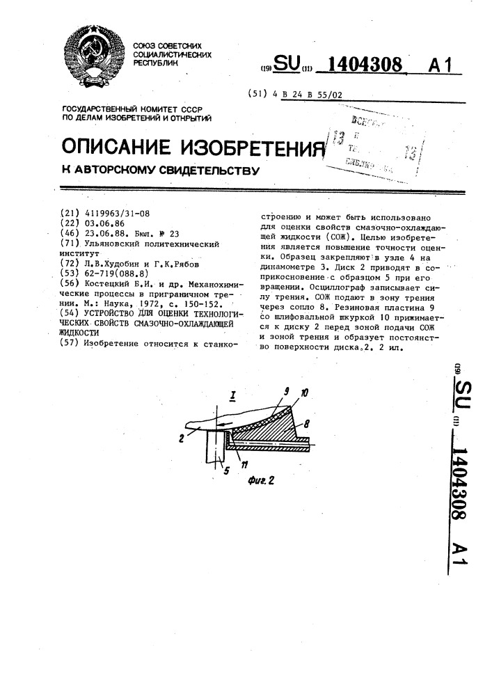 Устройство для оценки технологических свойств смазочно- охлаждающей жидкости (патент 1404308)