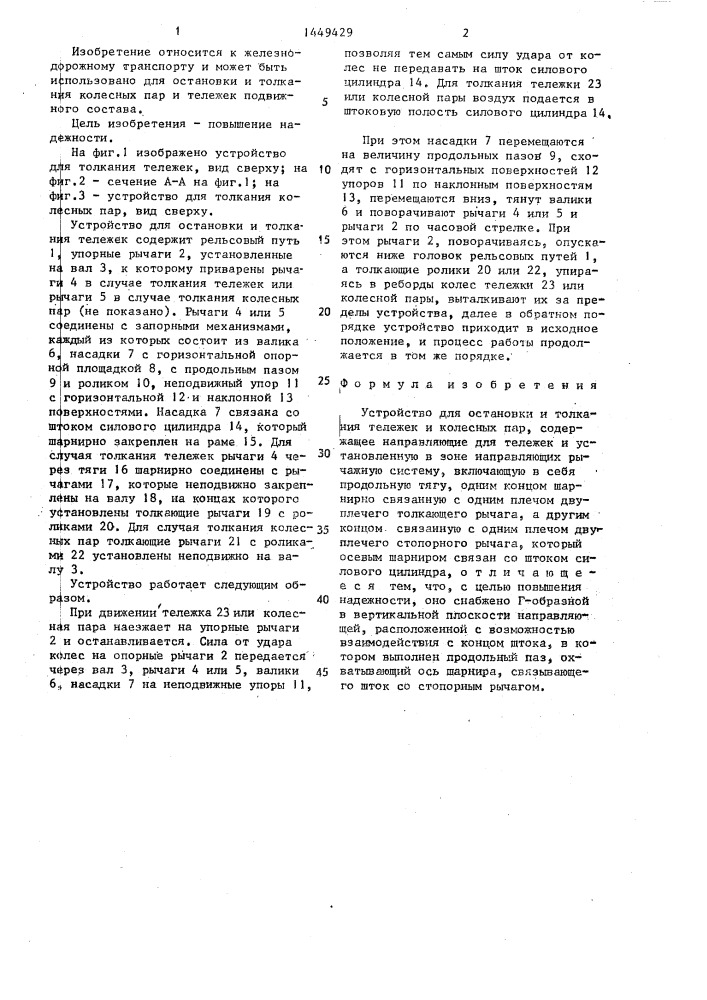 Устройство для остановки и толкания тележек и колесных пар (патент 1449429)