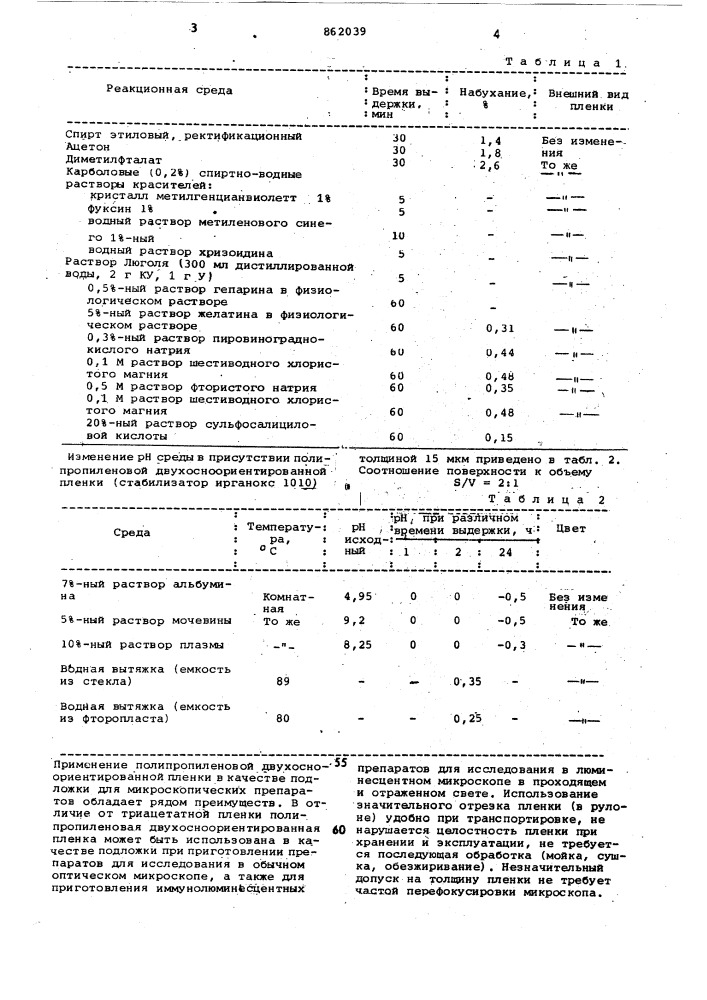 Подложка для иммунолюминесцентных исследований (патент 862039)