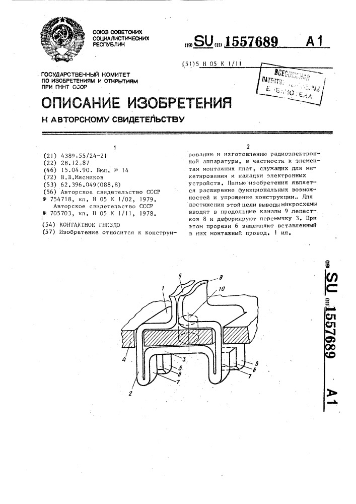 Контактное гнездо (патент 1557689)