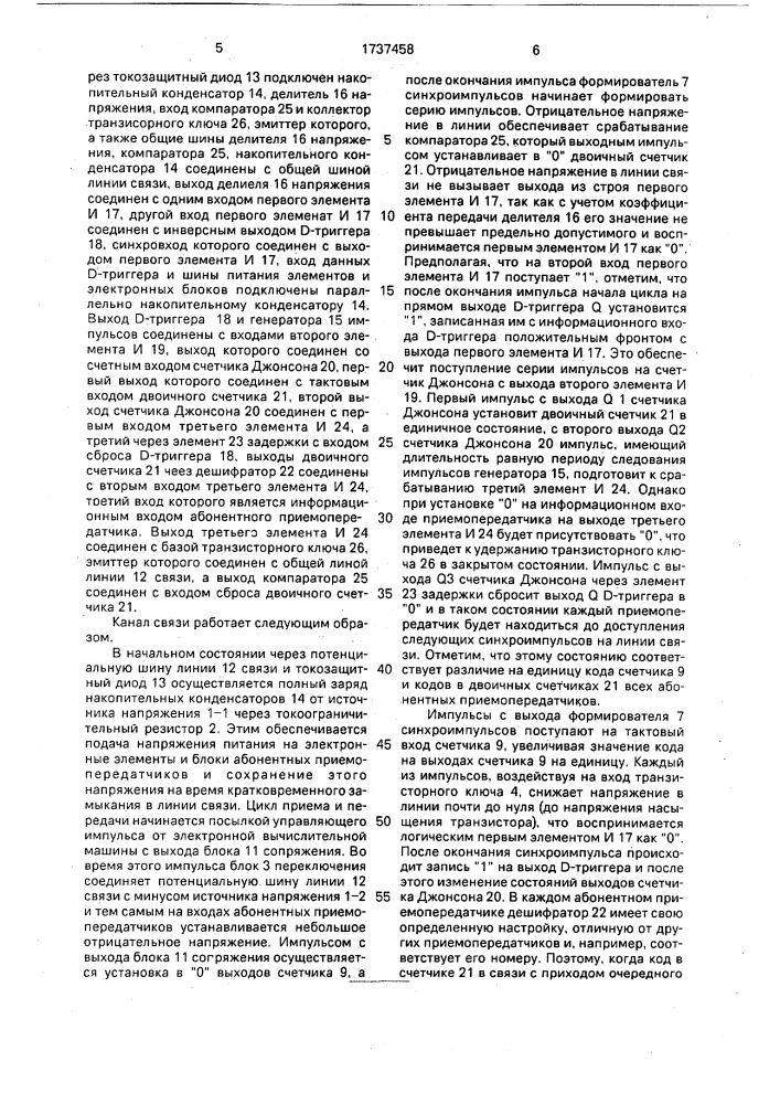 Канал связи для одновременной передачи напряжения питания, синхроимпульсов и информации (патент 1737458)