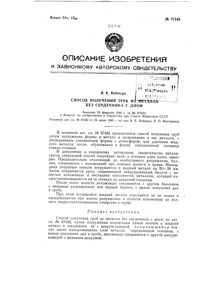 Патент ссср  77142 (патент 77142)