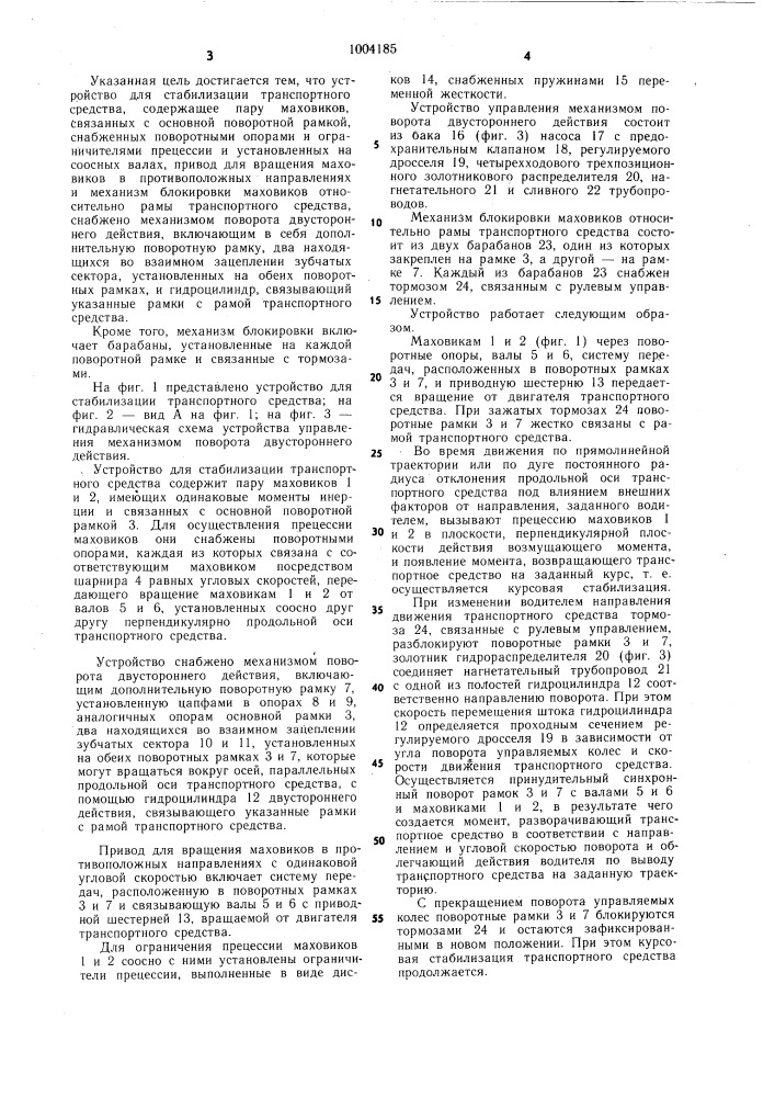 Устройство для стабилизации транспортного средства (патент 1004185)