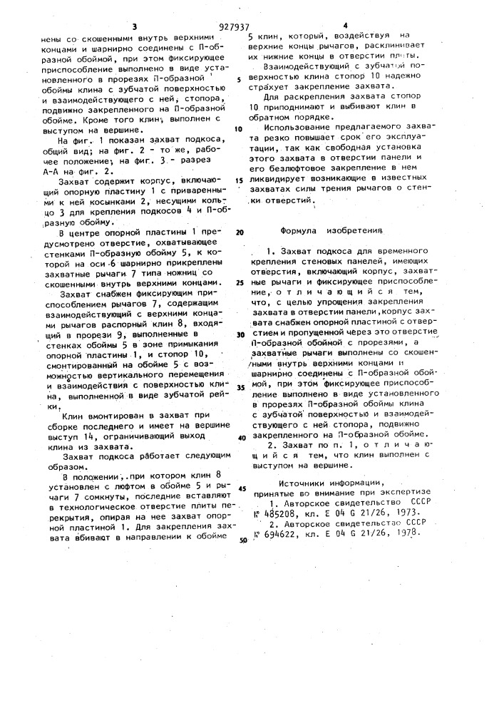 Захват подкоса для временного крепления стеновых панелей (патент 927937)