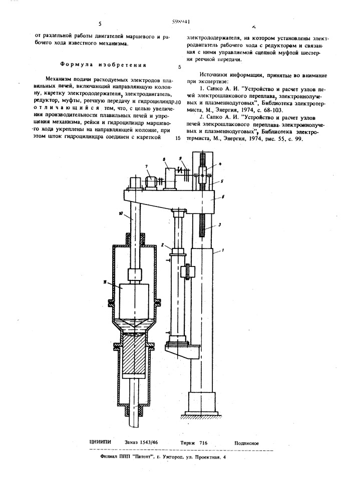 Механизм подачи расходуемых электродов плавильных печей (патент 598941)