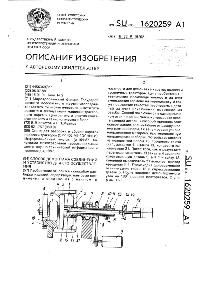 Способ демонтажа соединений и устройство для его осуществления (патент 1620259)