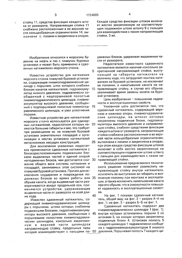 Сдвоенный натяжитель морского стояка плавучих буровых установок (патент 1724895)