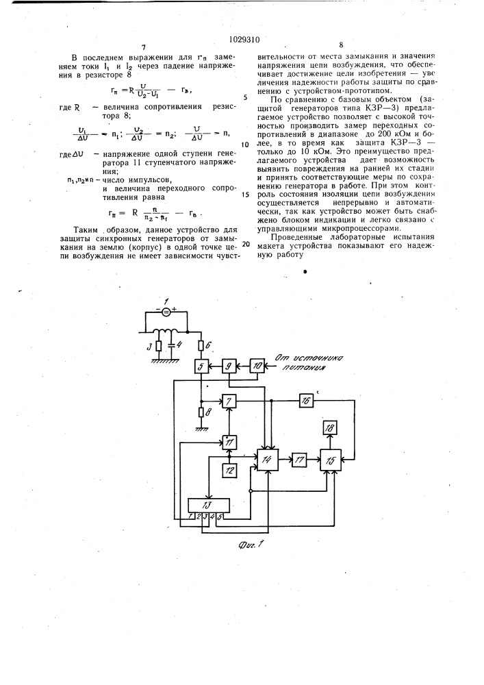 Устройство для защиты синхронного генератора от замыкания на землю (корпус) в одной точке цепи возбуждения (патент 1029310)