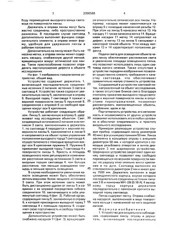 Устройство для визуального наблюдения (патент 2000588)