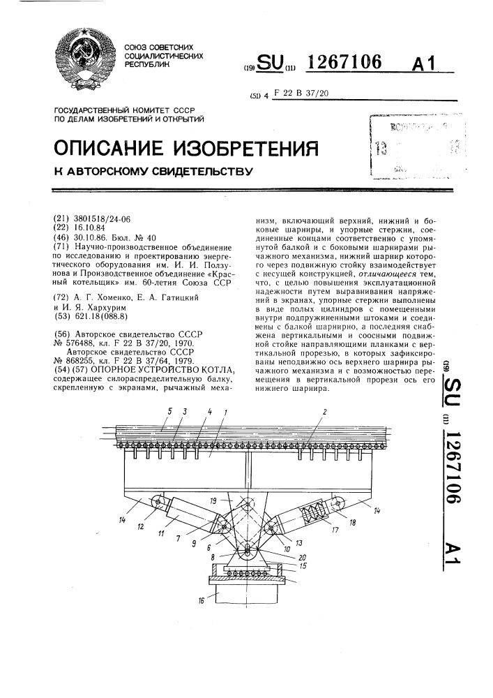 Опорное устройство котла (патент 1267106)