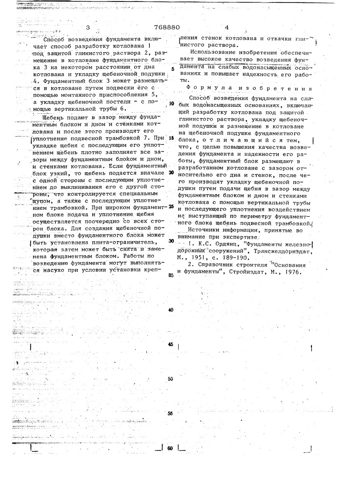 Способ возведения фундамента на слабых водонасыщенных основаниях (патент 768880)