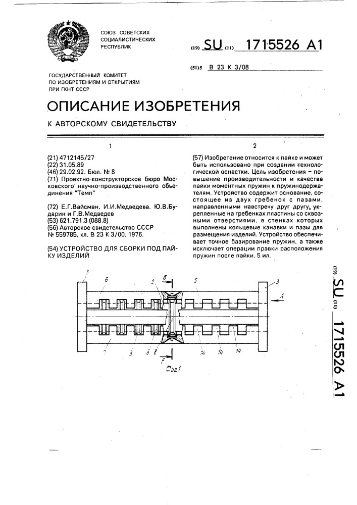 Устройство для сборки под пайку изделий (патент 1715526)