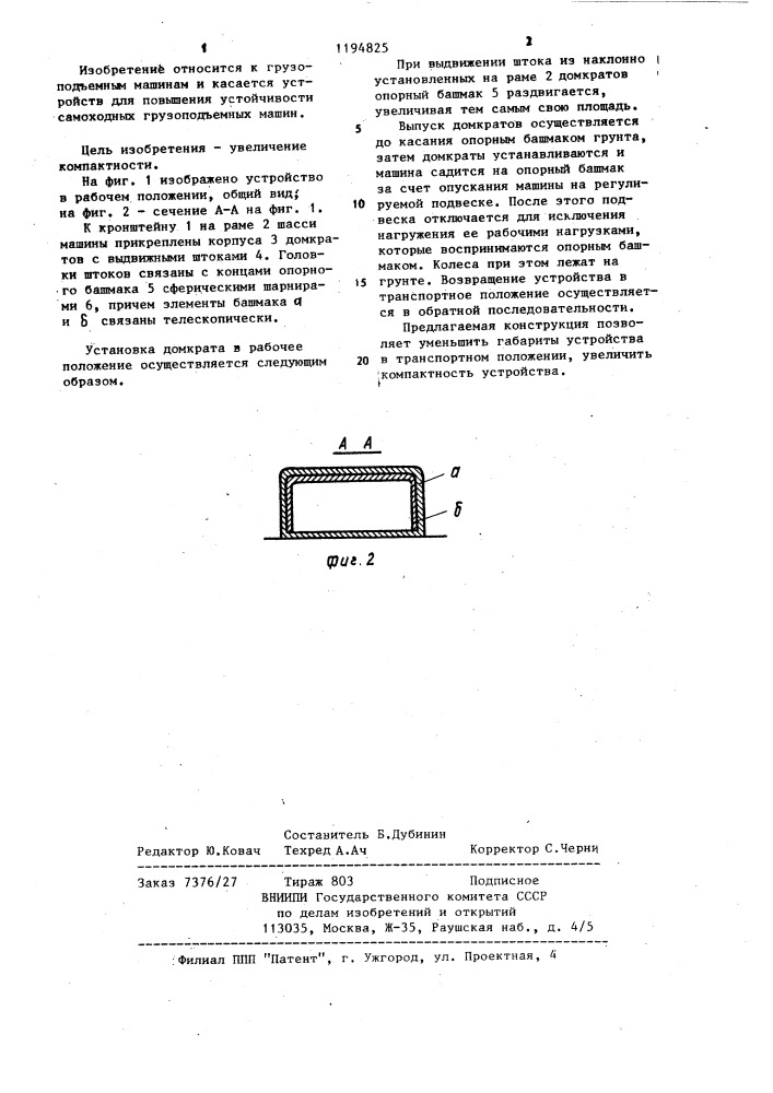 Устройство для повышения устойчивости самоходной грузоподъемной машины (патент 1194825)