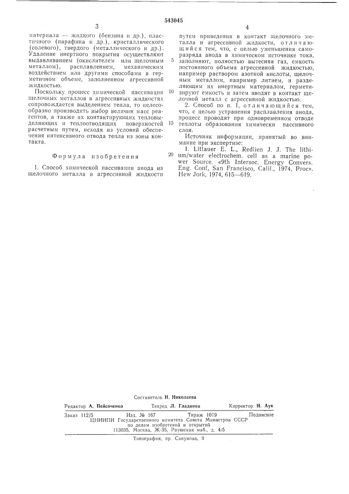 Способ химической пассивации анода из щелочного металла в агрессивной жидкости (патент 543045)