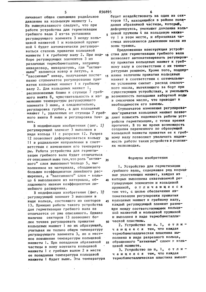 Устройство для герматизации гребного вала (патент 856895)