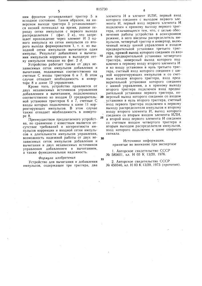 Устройство для вычитания и добав-ления импульсов (патент 815730)
