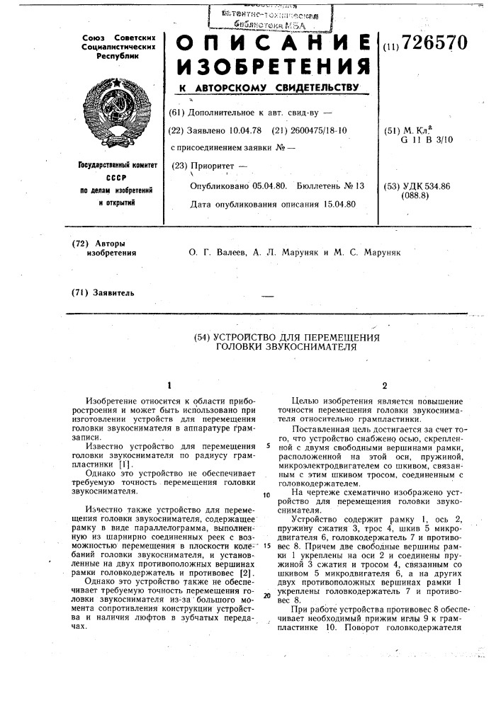 Устройство для перемещения головки звукоснимателя (патент 726570)