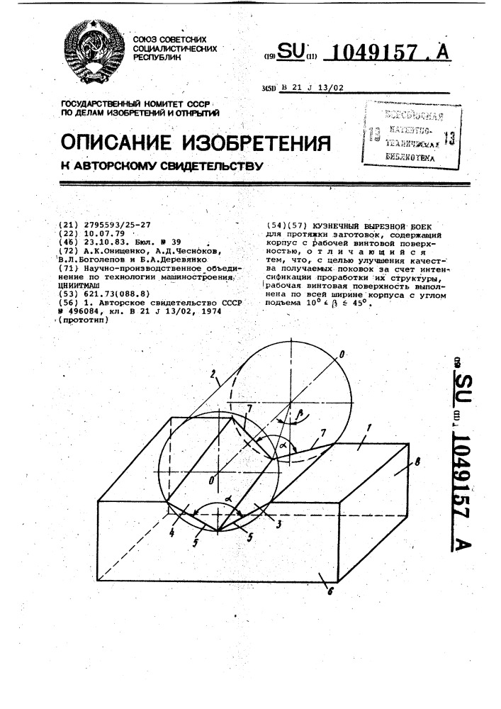 Кузнечный вырезной боек (патент 1049157)