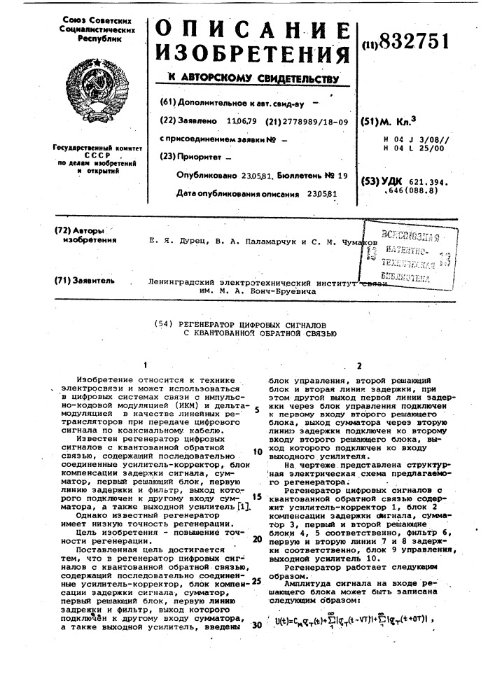 Регенератор цифровых сигналовс квантованной обратной связью (патент 832751)