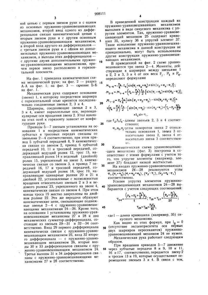 Механическая рука (патент 998111)