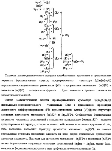 Функциональная структура предварительного сумматора f ([mj]&amp;[mj,0]) параллельно-последовательного умножителя f ( ) с процедурой логического дифференцирования d/dn первой промежуточной суммы [s1  ]f(})-или структуры активных аргументов множимого [0,mj]f(2n) и [mj,0]f(2n) (варианты) (патент 2424549)