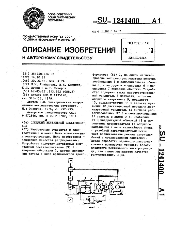 Следящий вентильный электропривод (патент 1241400)