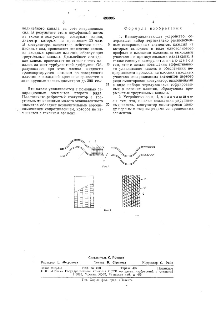 Каплеулавливающее устройство (патент 493995)
