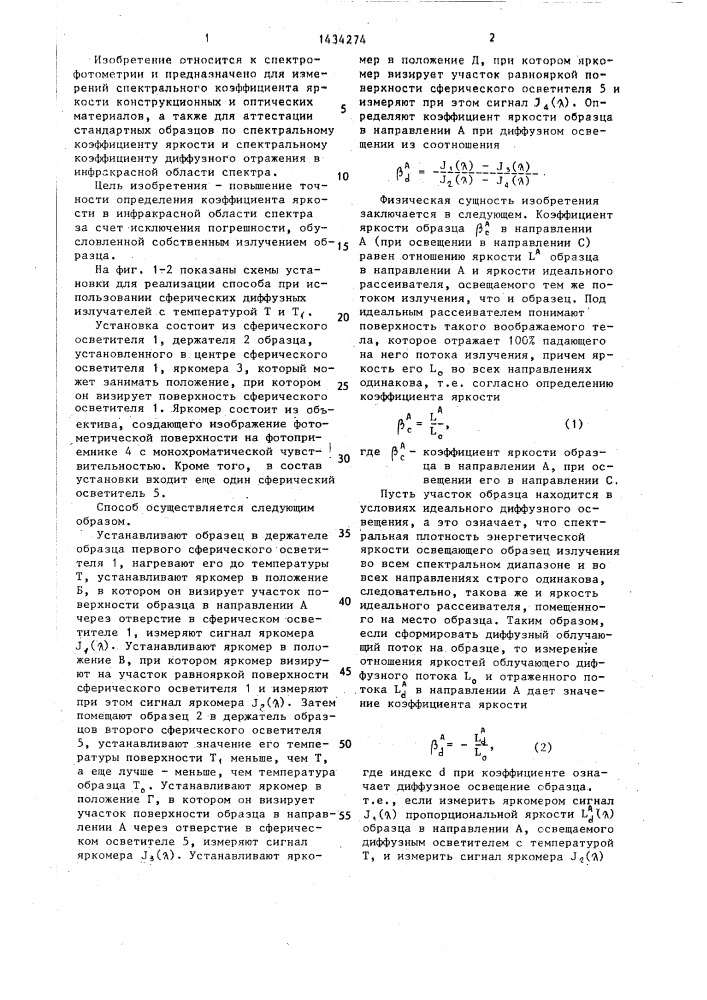 Способ определения спектрального коэффициента яркости (патент 1434274)