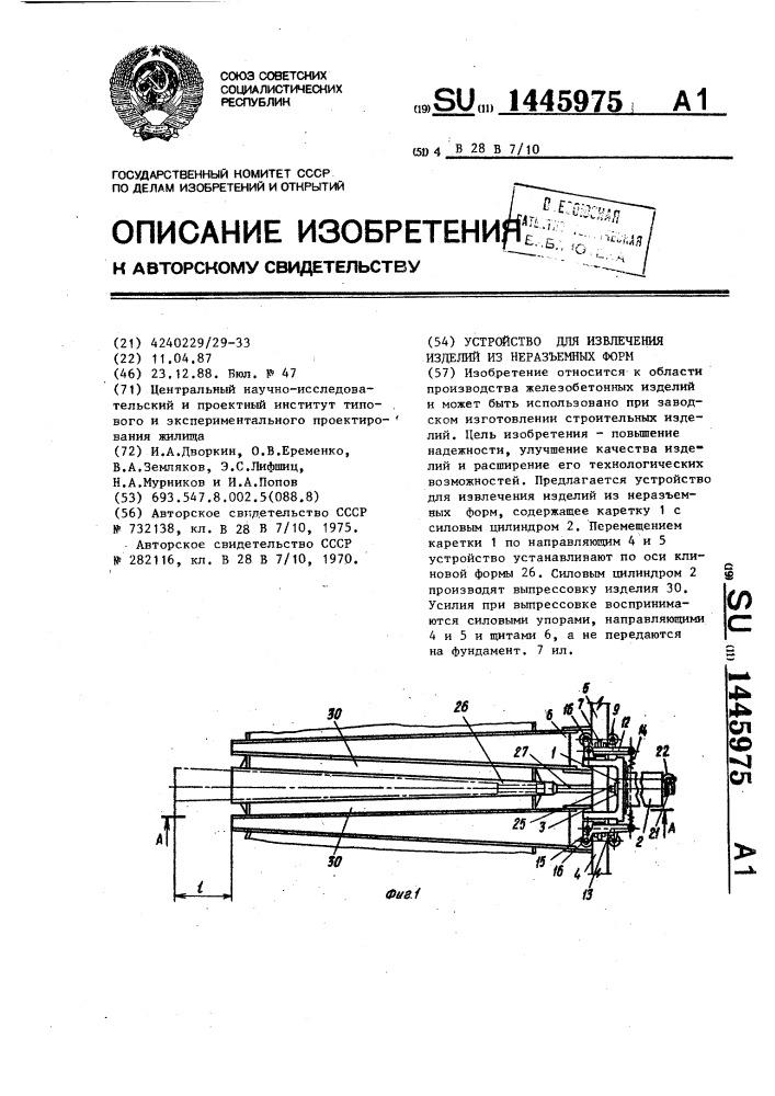 Устройство для извлечения изделий из неразъемных форм (патент 1445975)