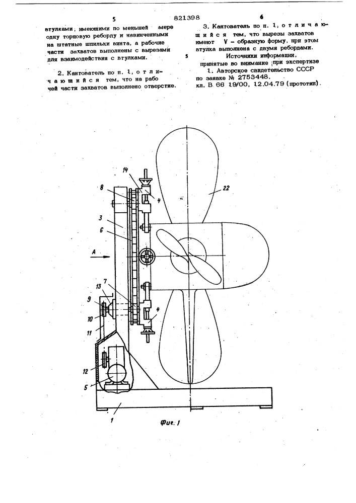 Кантователь судовых гребных винтов (патент 821398)