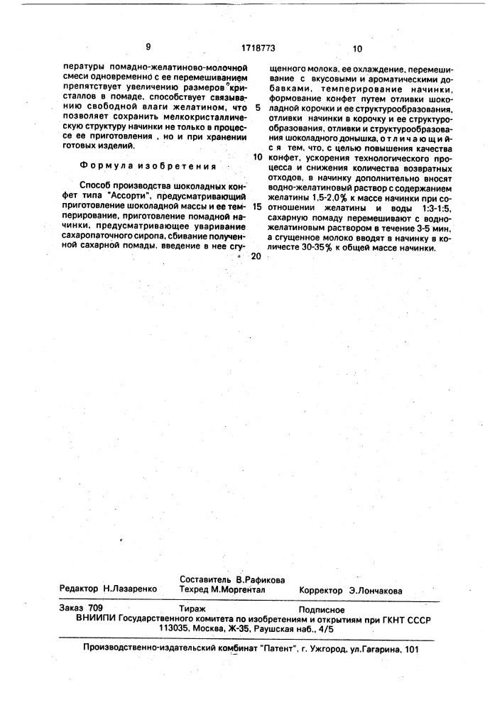 "способ производства шоколадных конфет типа "ассорти" (патент 1718773)