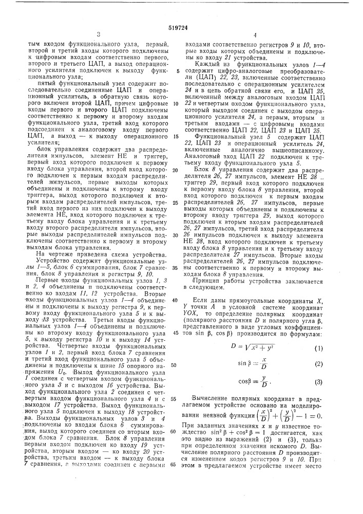 Устройство для преобразования координат (патент 519724)