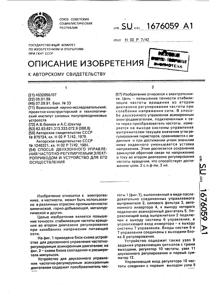 Способ двухзонного управления частотно-регулируемым электроприводом и устройство для его осуществления (патент 1676059)