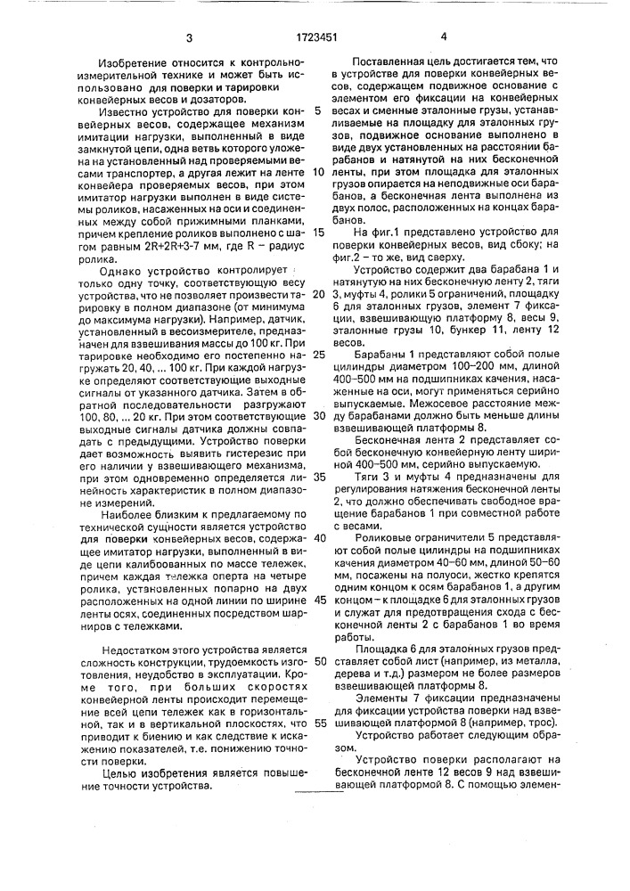 Устройство для поверки конвейерных весов (патент 1723451)