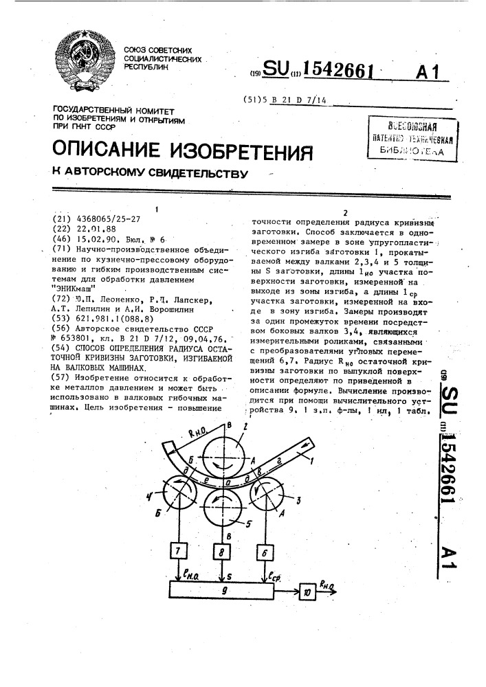 Способ определения радиуса остаточной кривизны заготовки, изгибаемой на валковых машинах (патент 1542661)