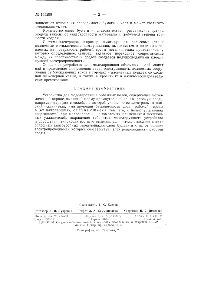 Патент ссср  155299 (патент 155299)