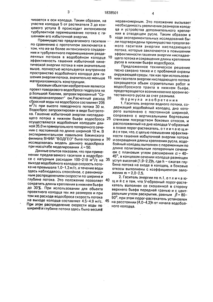 Гаситель энергии водного потока (патент 1838501)
