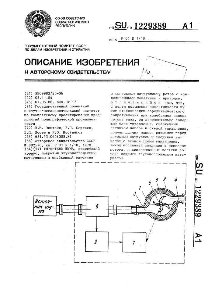 Глушитель шума (патент 1229389)