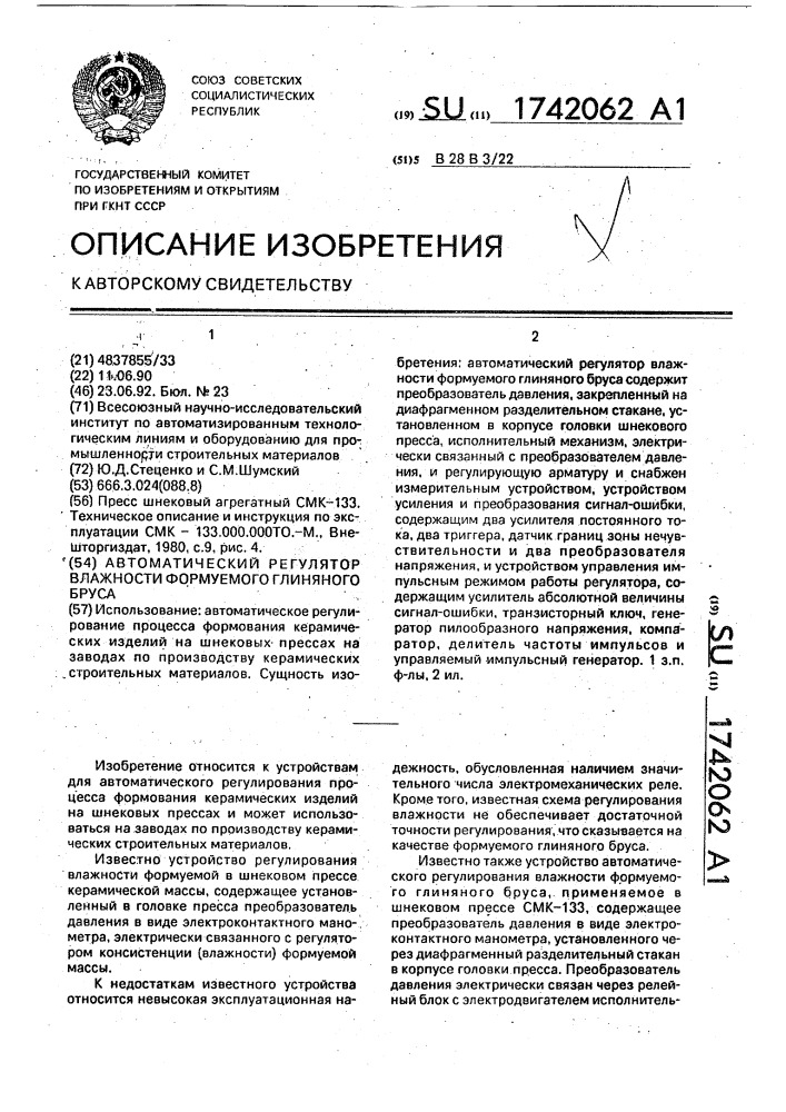 Автоматический регулятор влажности формуемого глиняного бруса (патент 1742062)