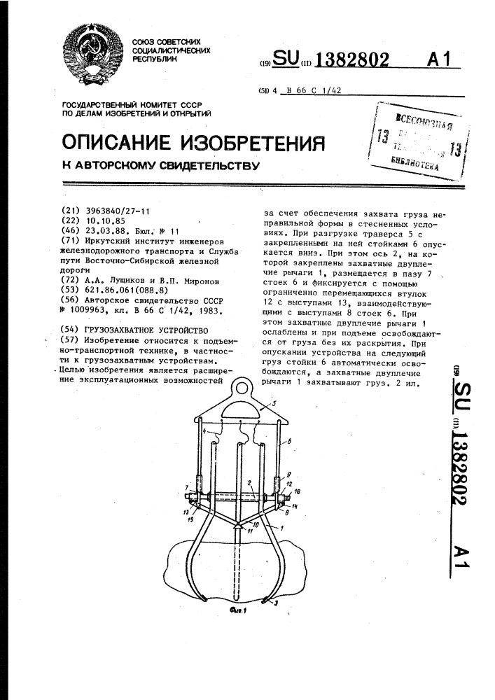 Грузозахватное устройство (патент 1382802)