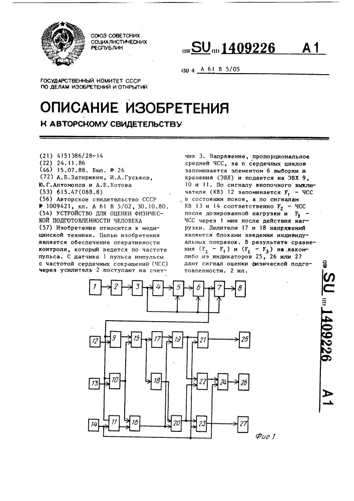 Устройство для оценки физической подготовленности человека (патент 1409226)