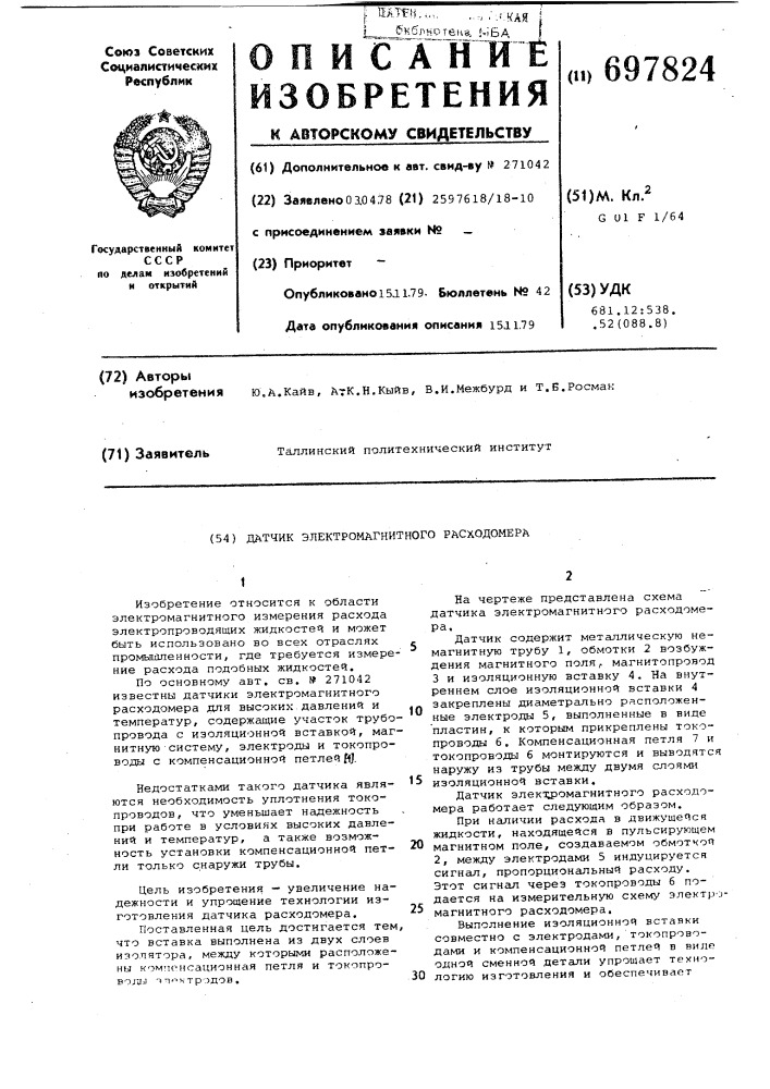 Датчик электромагнитного расходомера (патент 697824)